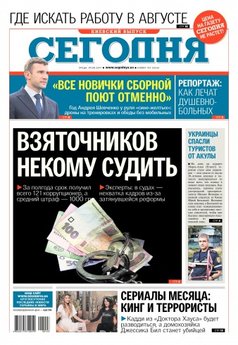 Сьогодні. Київський випуск №143 08/2017