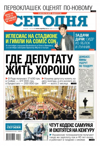 Сьогодні. Київський випуск №163 09/2018