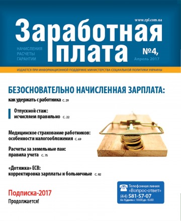 Заробітна плата №4 04/2017