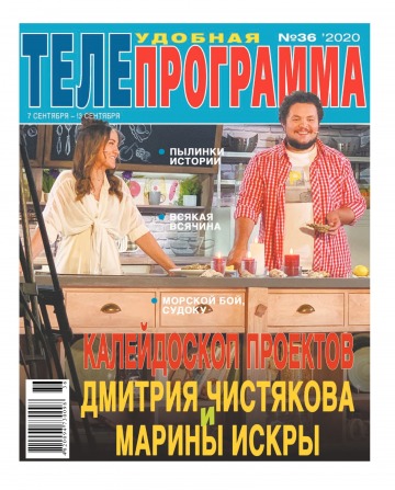 ТЕЛЕпрограма №36 09/2020