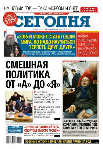 Сьогодні. Київський випуск №245 12/2015