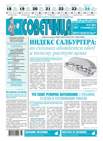 Советчица.Интересная газета полезных советов №37 09/2017