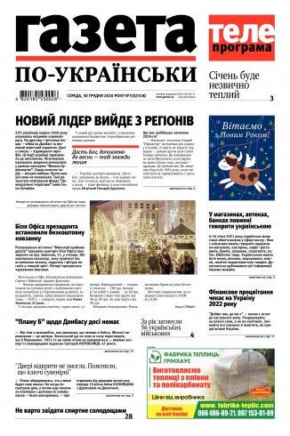 Газета по-українськи №53 12/2020