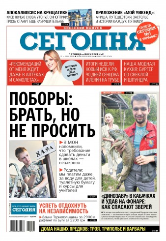 Сьогодні. Київський випуск №147 08/2018
