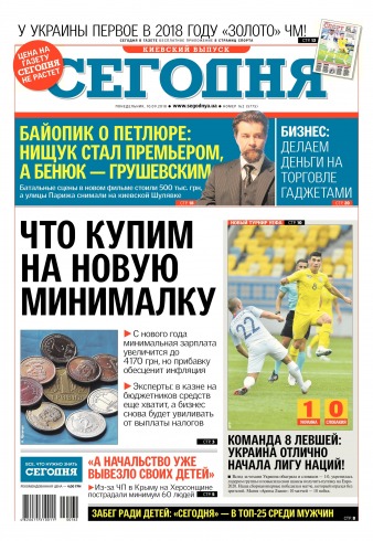 Сьогодні. Київський випуск №162 09/2018