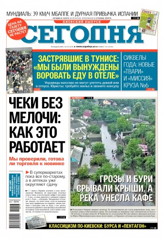 Сьогодні. Київський випуск №113 07/2018