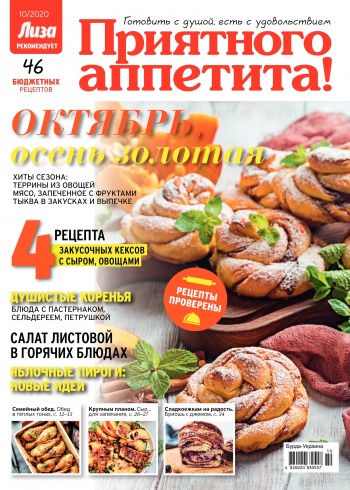 100 лучших рецептов домашних заготовок и закусок в Спецвыпуске журнала «Лиза» №3-2019