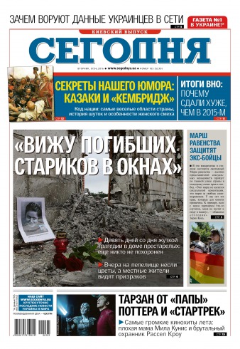 Сьогодні. Київський випуск №105 06/2016
