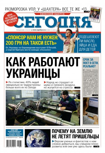 Сьогодні. Київський випуск №37 02/2017