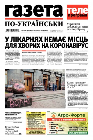 Газета по-українськи №12 03/2021