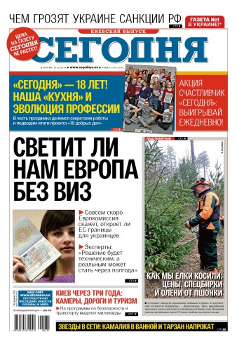 Сьогодні. Київський випуск №235 12/2015