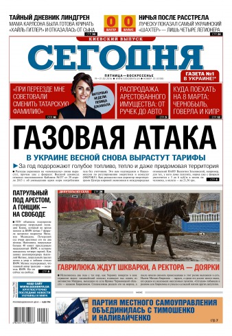 Сьогодні. Київський випуск №33 02/2016