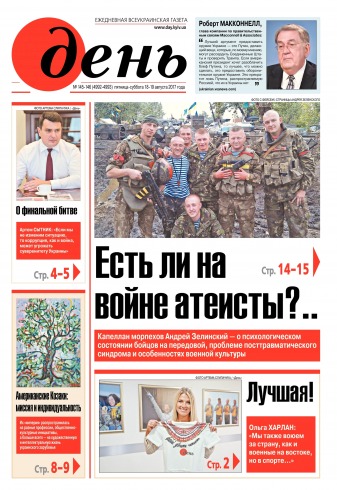 День. Російською мовою. (п’ятниця) №145-146 08/2017