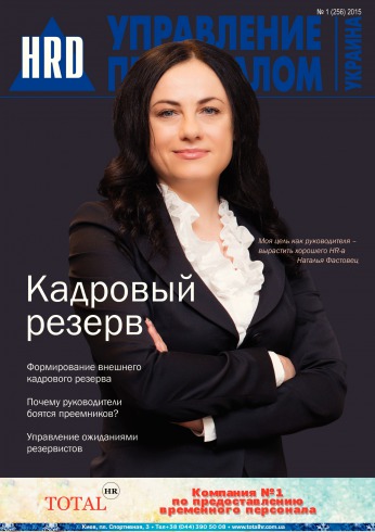 Управление персоналом - Украина №1 01/2015