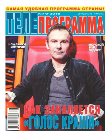 ТЕЛЕпрограма №9 02/2016