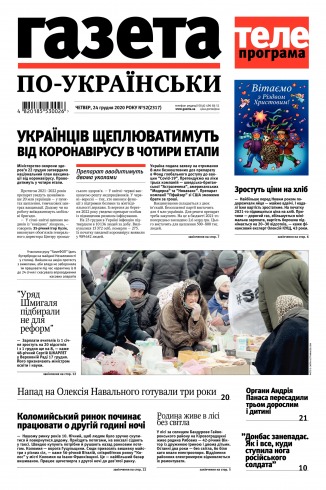 Газета по-українськи №52 12/2020