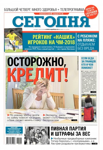 Сьогодні. Київський випуск №116 07/2018
