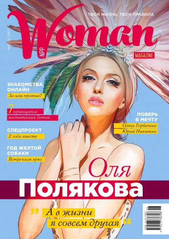 Woman magazine NPP №6(13) 12/2017