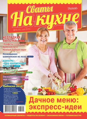 Свати на кухні №5 05/2016