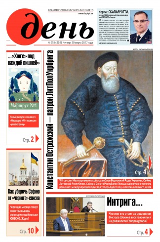 День. Російською мовою №55 03/2017