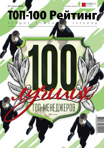 ТОП-100. Рейтинг лучших компаний Украины №1 04/2014