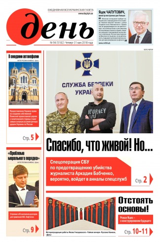 День. Російською мовою №94 05/2018