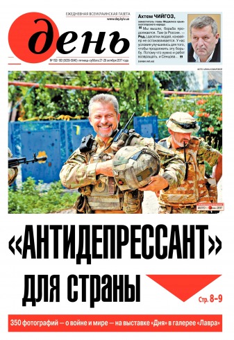День. Російською мовою. (п’ятниця) №192-193 10/2017