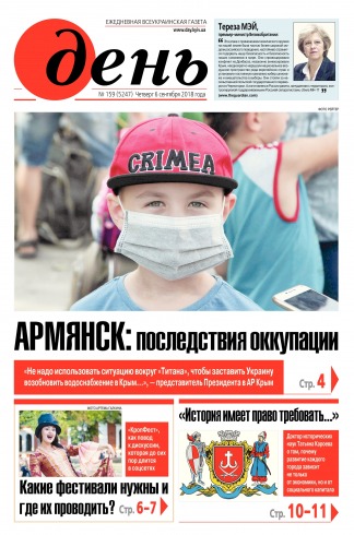 День. Російською мовою №159 09/2018