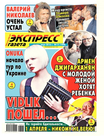 Экспресс-газета №13 03/2016