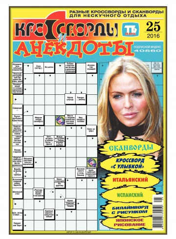 Кросворди і анекдоти №25 06/2016