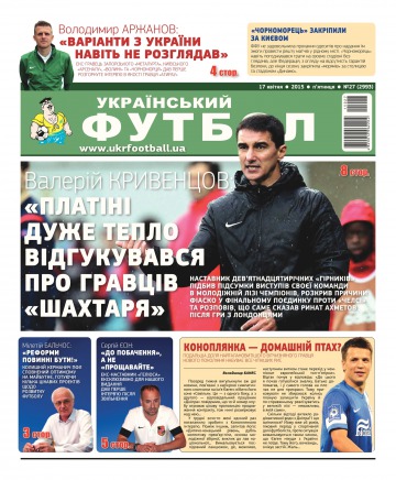 Український футбол №27 04/2015