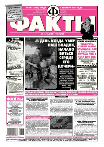 Факти та коментарі №203 12/2016