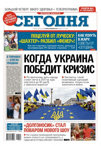 Сьогодні. Київський випуск №144 08/2015