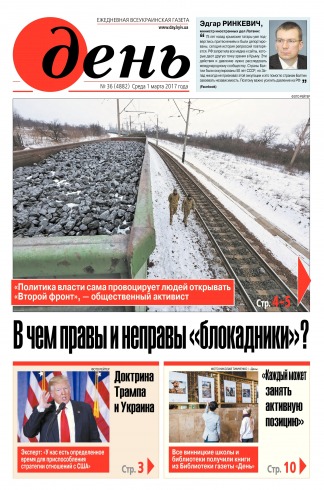 День. Російською мовою №36 03/2017