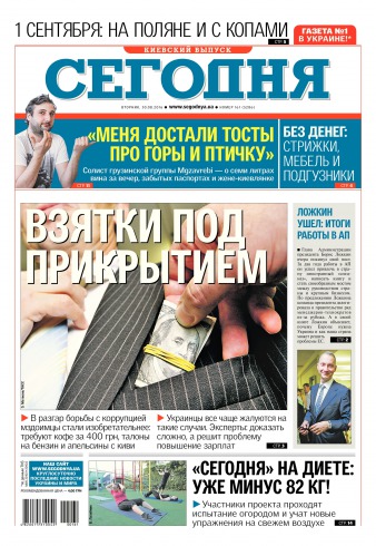 Сьогодні. Київський випуск №161 08/2016