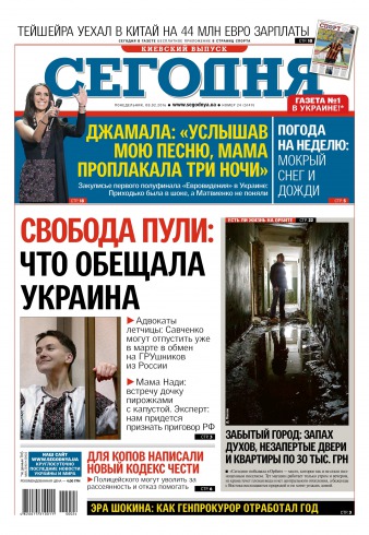 Сьогодні. Київський випуск №24 02/2016