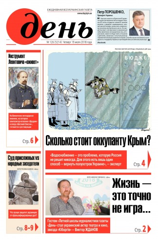 День. Російською мовою №126 07/2018