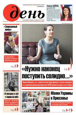День. Російською мовою №58 04/2017