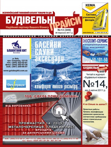 Будівельні прайси №13 03/2011