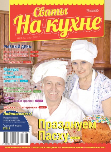 Сваты на кухне №3 03/2015