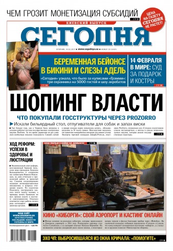 Сьогодні. Київський випуск №28 02/2017