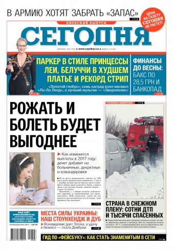 Сьогодні. Київський випуск №3 01/2017