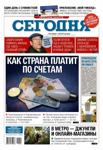 Сьогодні. Київський випуск №21 02/2017