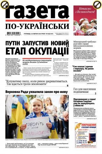 Газета по-українськи №33 04/2019