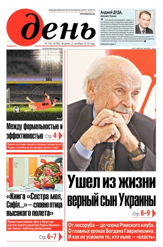 День. Російською мовою №192 10/2016