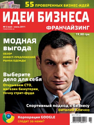 Идеи Бизнеса ФРАНЧАЙЗИНГ №2 05/2011