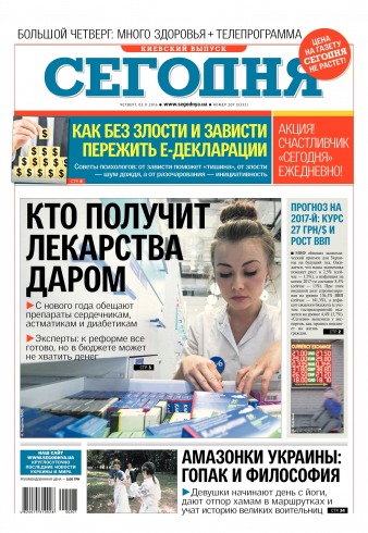 Сьогодні. Київський випуск №207 11/2016