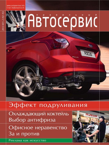 Правильний автосервіс №1-2 01/2013