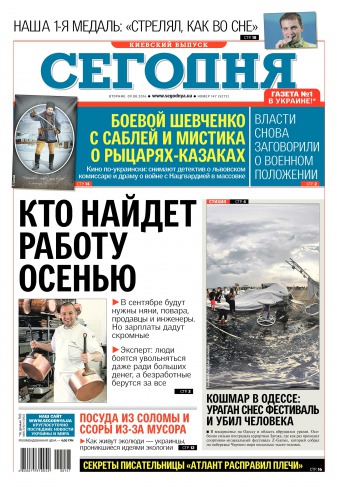Сьогодні. Київський випуск №147 08/2016