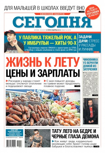 Сьогодні. Київський випуск №56 03/2017